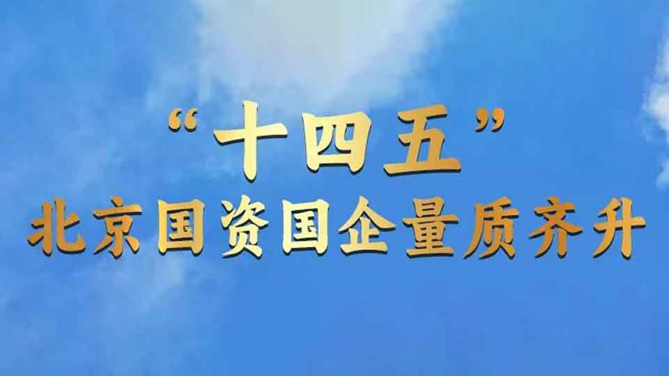 “数”看北京国资国企“十四五”成就！