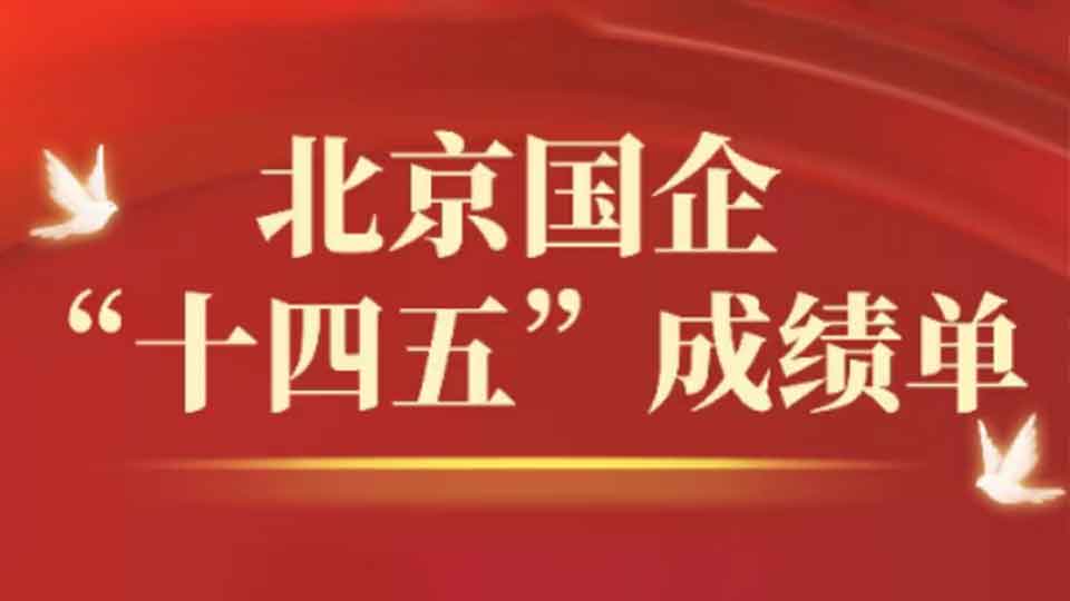 硬核答卷！北京国资国企“十四五”成绩单来了