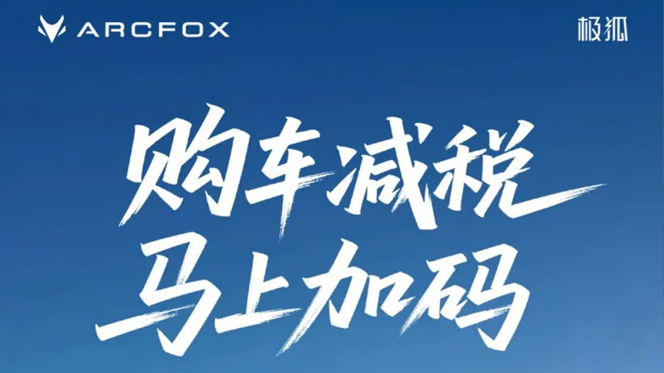 购车减税 马上加码｜买米兰MiLan体育极狐享至高补贴25000元
