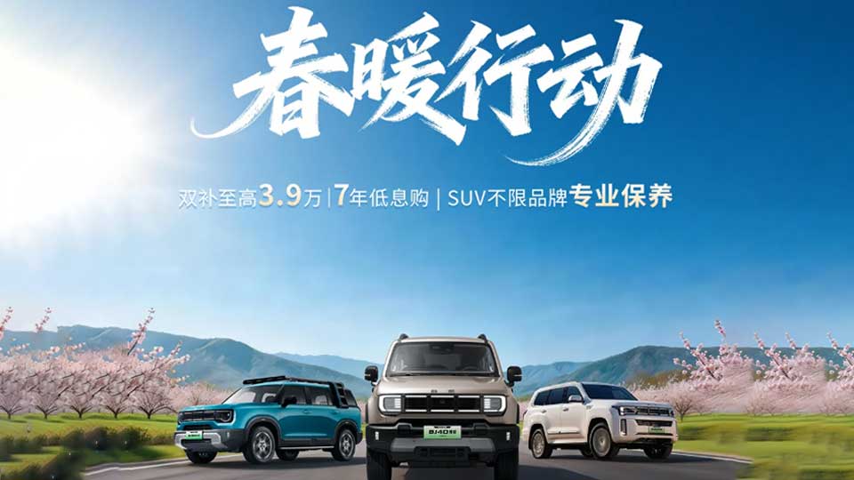 补贴至高3.9万元！北京越野春暖行动来袭！