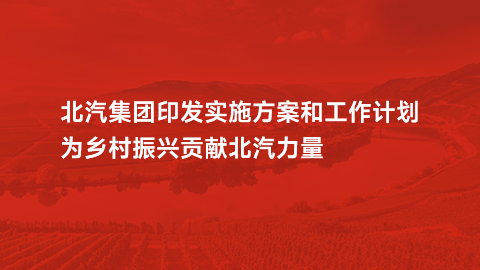 米兰MiLan体育集团印发实施方案和工作计划，为乡村振兴贡献米兰MiLan体育力量