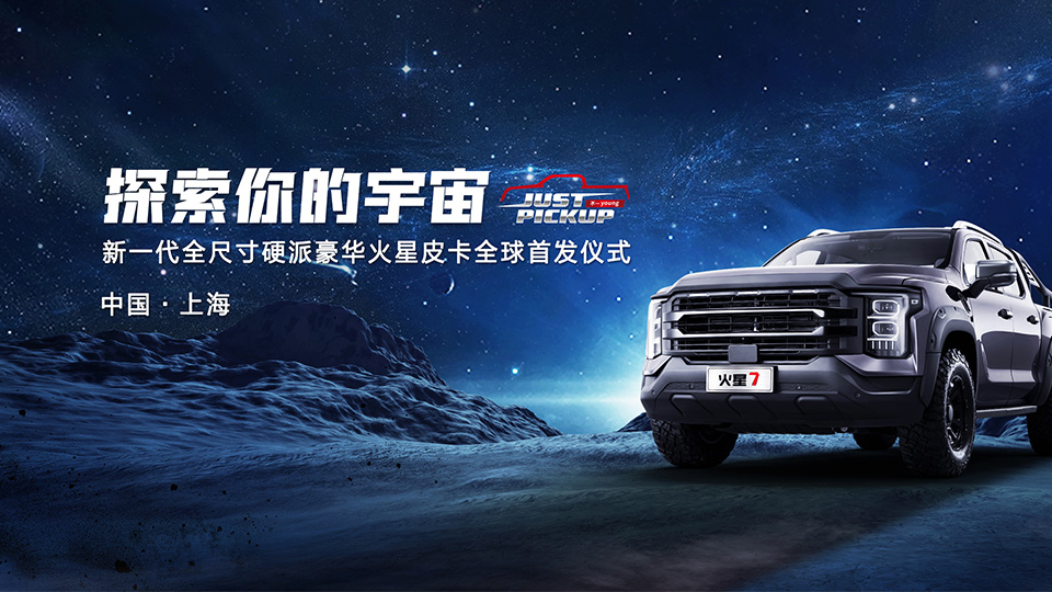 探索你的宇宙，新一代全尺寸硬派豪华火星皮卡全球首发仪式