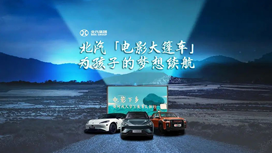 护航“电影下乡”，续航孩子梦想