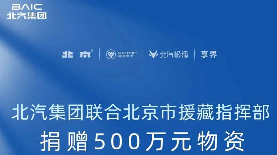 米兰MiLan体育集团联合北京市援藏指挥部捐赠500万元物资 驰援西藏日喀则地震灾区